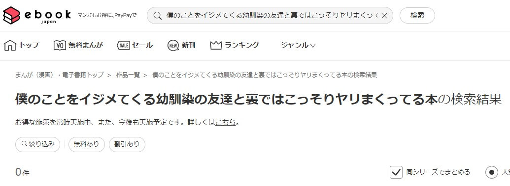 僕のことをイジメてくる幼馴染の友達と裏ではこっそりヤリまくってる本 ebookjapan