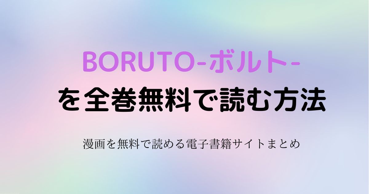 BORUTO-ボルト-　無料