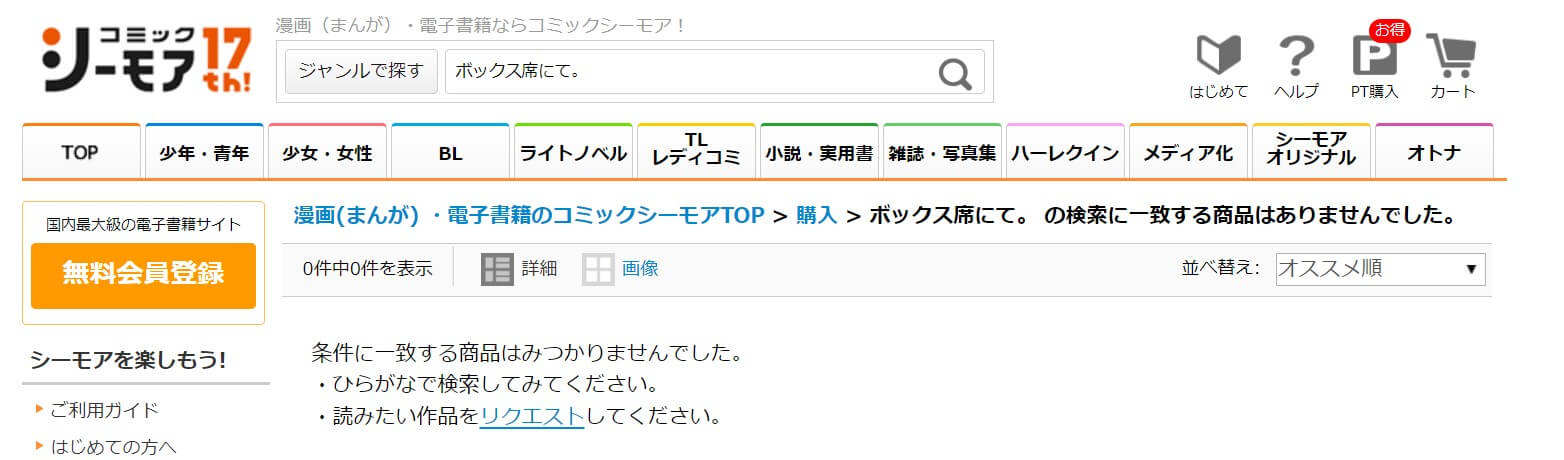 ボックス席にて。 シーモア