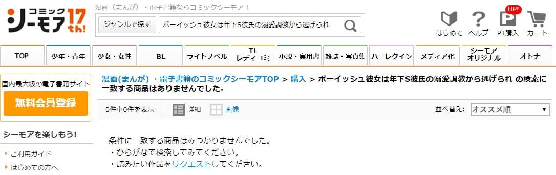 ボーイッシュ彼女は年下S彼氏の溺愛調教から逃げられない。 シーモア