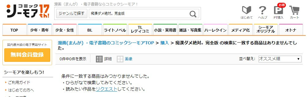 痴漢ダメ絶対。完全版 シーモア