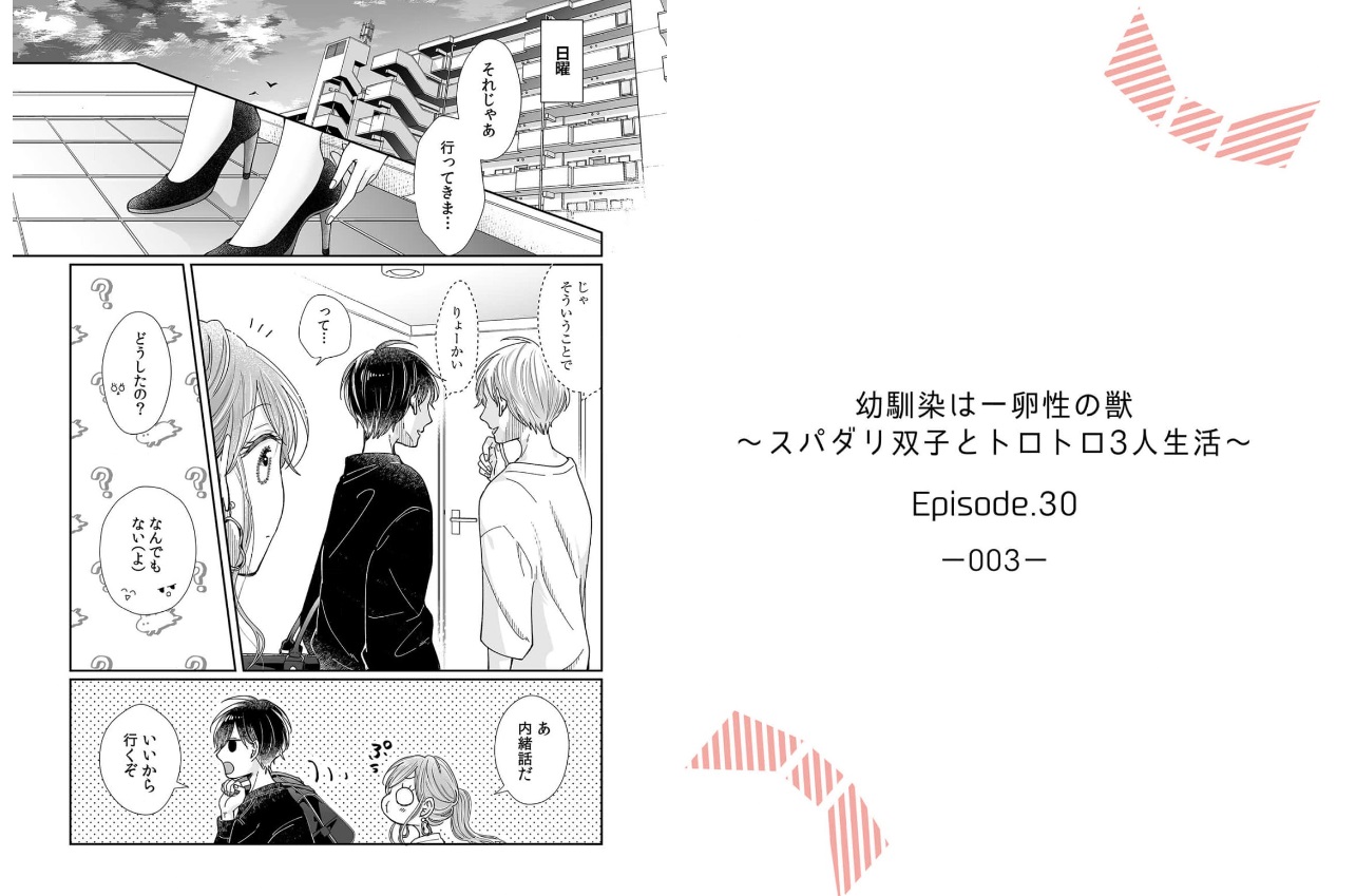 幼馴染は一卵性の獣～スパダリ双子とトロトロ3人生活～ コミックシーモア 試し読み 