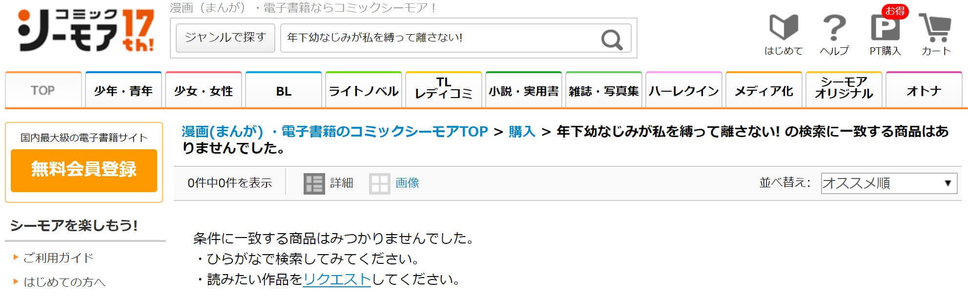 年下幼なじみが私を縛って離さない! シーモア