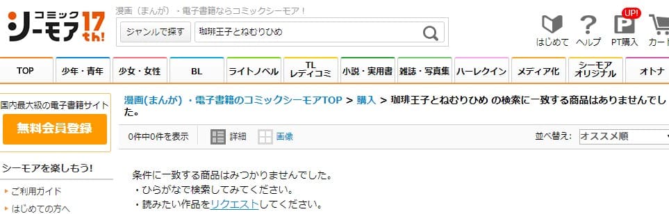 珈琲王子とねむりひめ シーモア