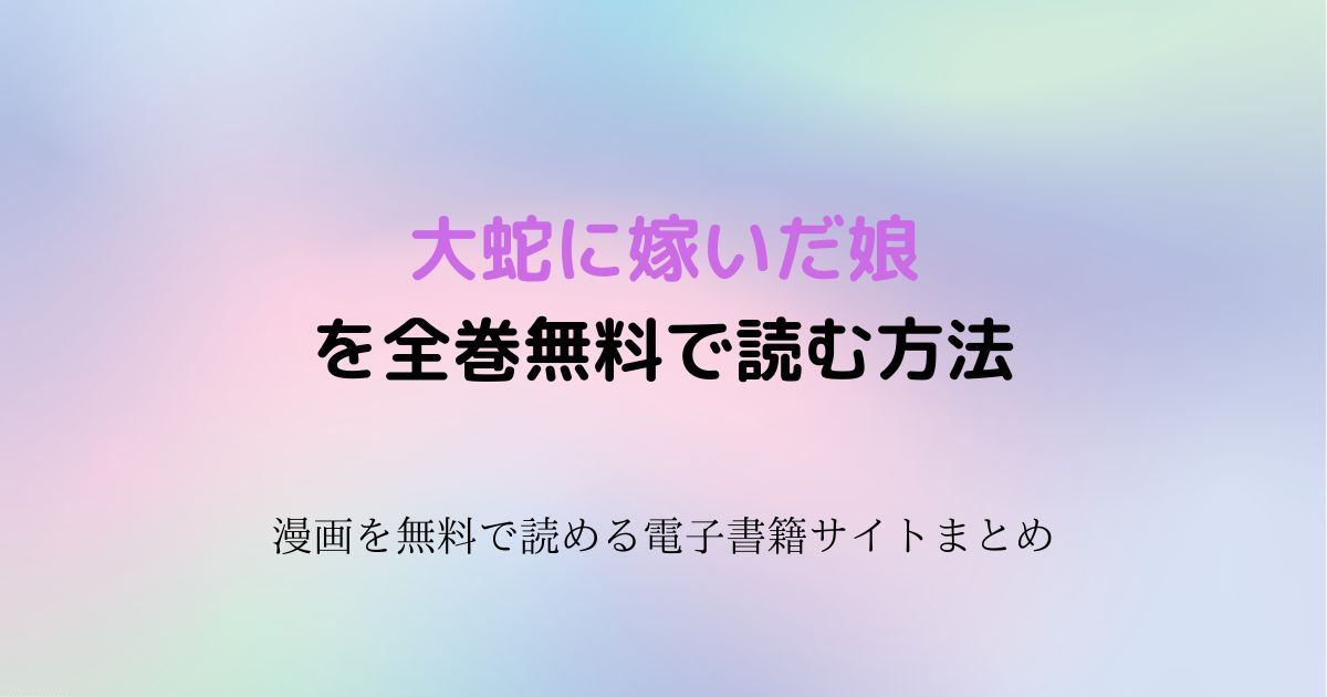 大蛇に嫁いだ娘 無料