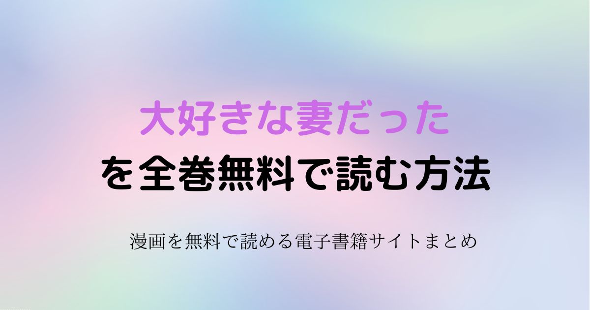 大好きな妻だった 無料