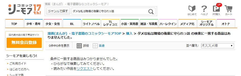 ダメな私は職場の後輩に守られっ話 シーモア