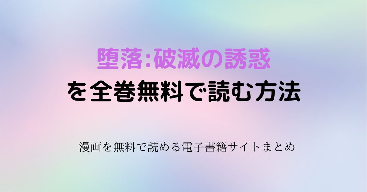 堕落:破滅の誘惑 無料