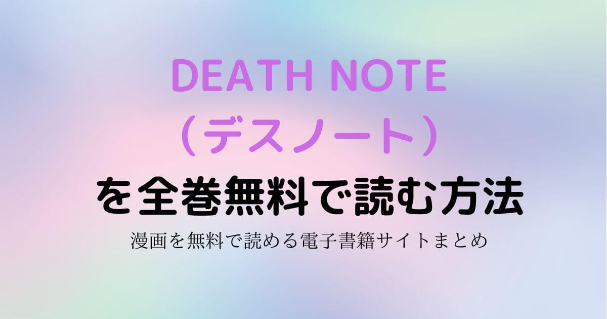 DEATH NOTE（デスノート）　無料