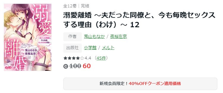 溺愛離婚 ～夫だった同僚と、今も毎晩セックスする理由（わけ）～ ameba