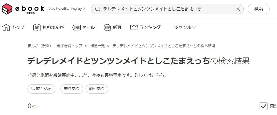デレデレメイドとツンツンメイドとしこたまえっち ebookjapan