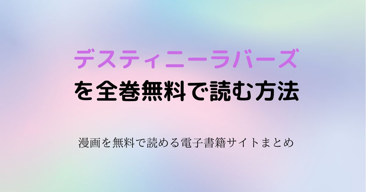 デスティニーラバーズ 無料