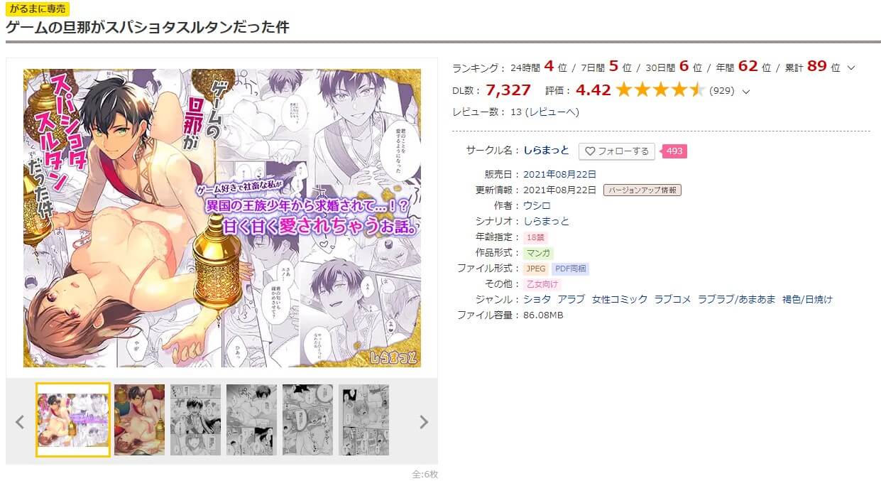 ゲームの旦那がスパショタスルタンだった件 DLサイト