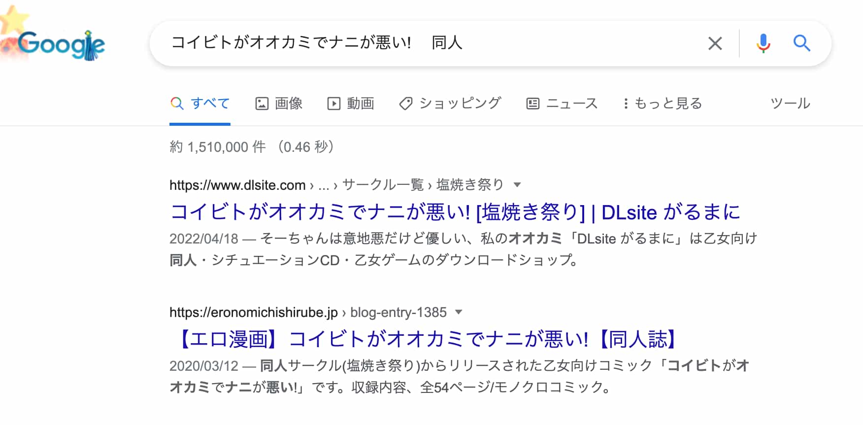 コイビトがオオカミでナニが悪い! 同人