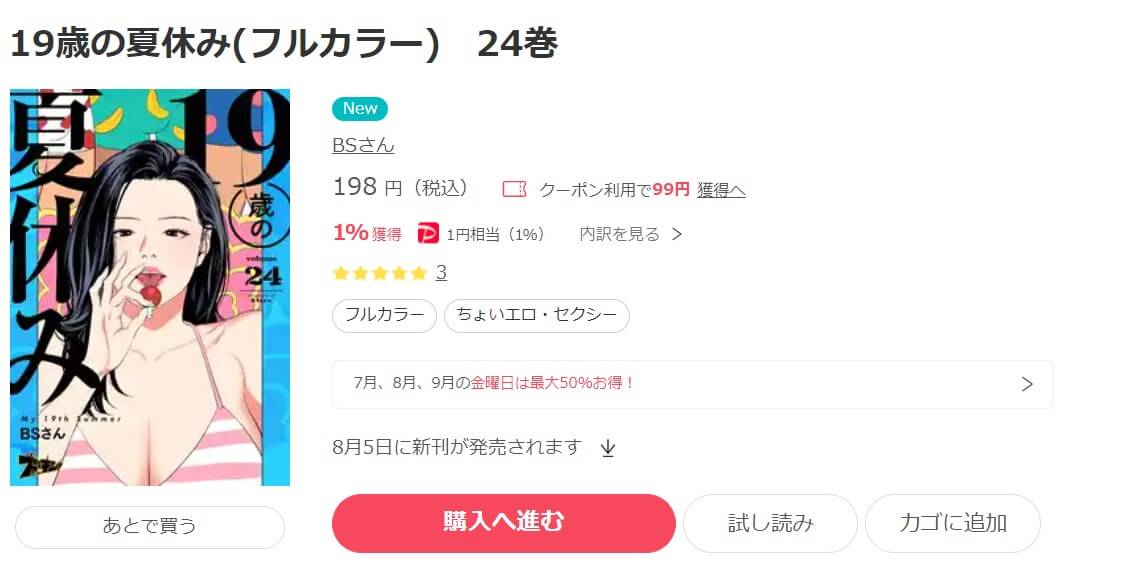 19歳の夏休み ebookjapan