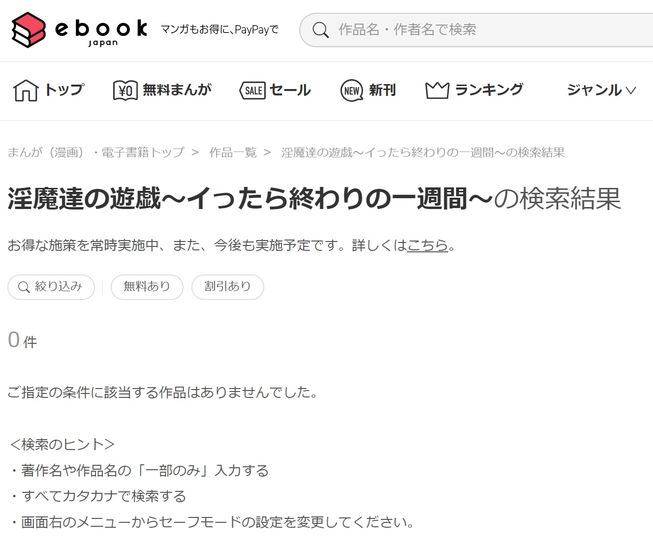淫魔達の遊戯～イったら終わりの一週間～ ebookjapan
