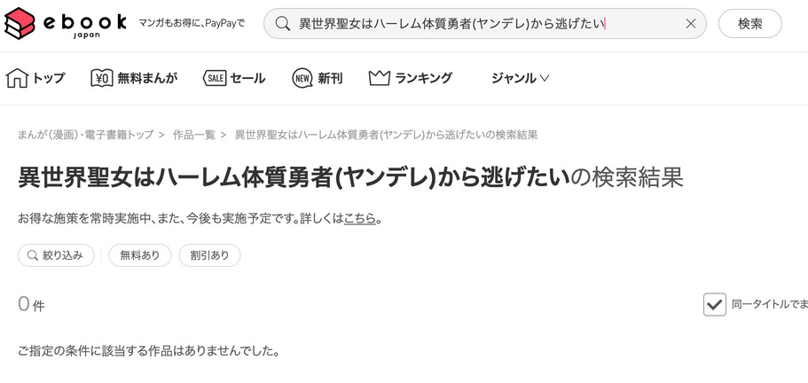 異世界聖女はハーレム体質勇者(ヤンデレ)から逃げたい ebookjapan