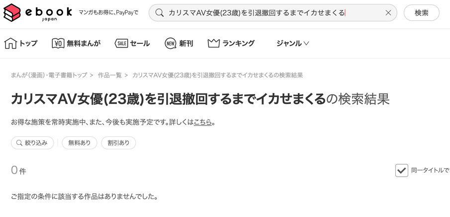 カリスマAV女優(23歳)を引退撤回するまでイカせまくる ebookjapan