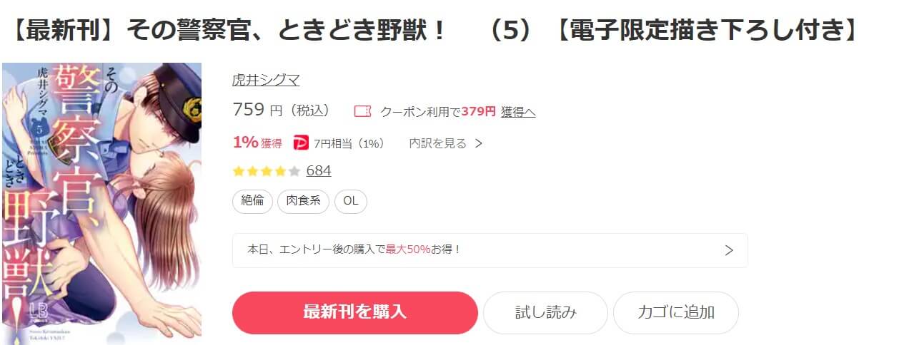 その警察官、ときどき野獣！ ebookjapan