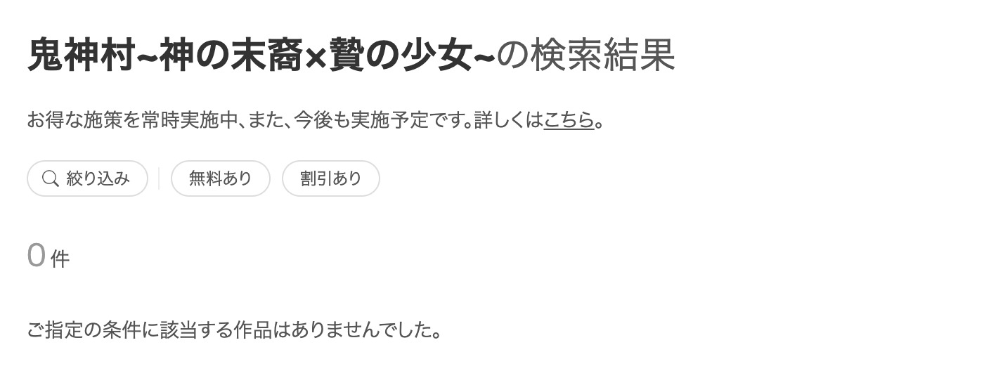 鬼神村~神の末裔×贄の少女~ ebookjapan