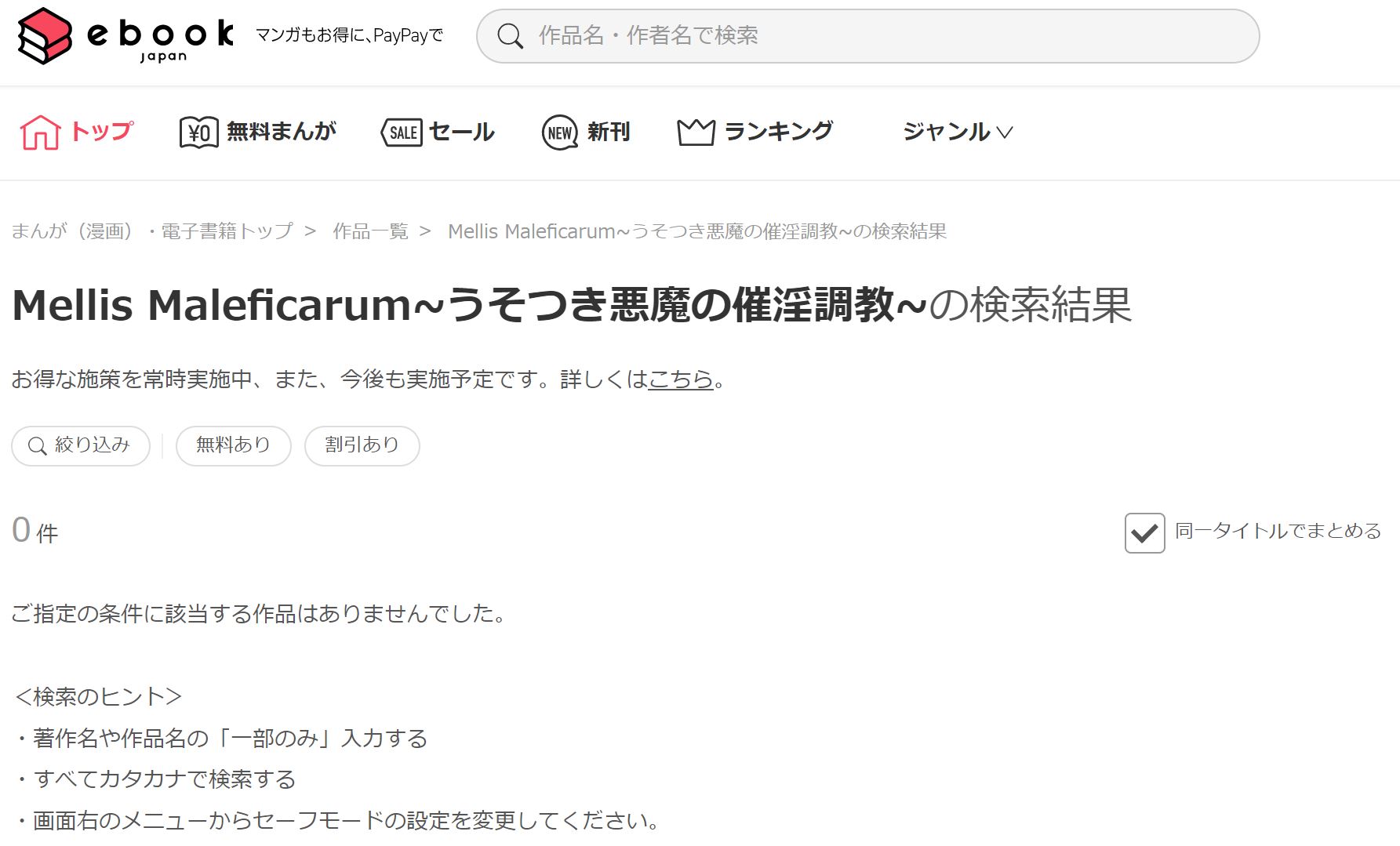 Mellis Maleficarum~うそつき悪魔の催淫調教~ ebookjapan