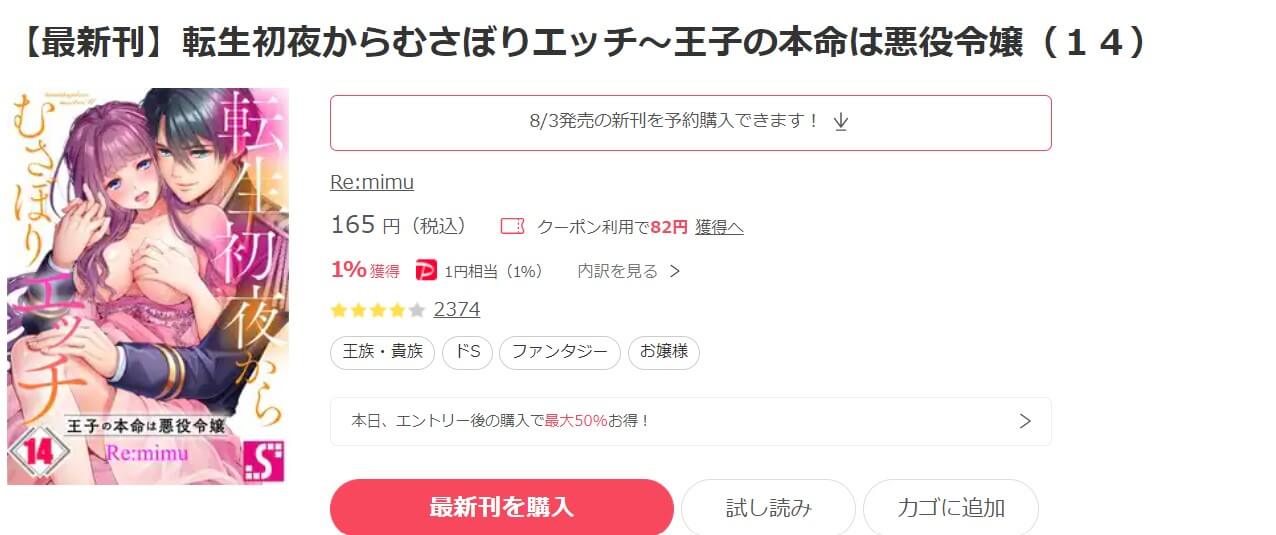 転生初夜からむさぼりエッチ～王子の本命は悪役令嬢 ebookjapan