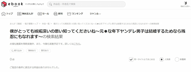 僕がとっても嫉妬深いの思い知ってくださいね～元●な年下ヤンデレ男子は結婚するためなら残忍にもなれます～ ebookjapan