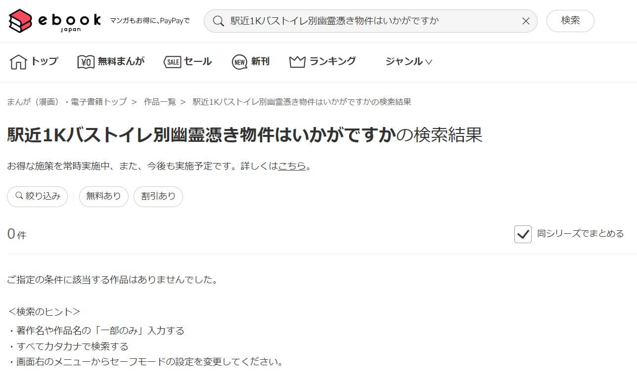 駅近1Kバストイレ別幽霊憑き物件はいかがですか ebookjapan