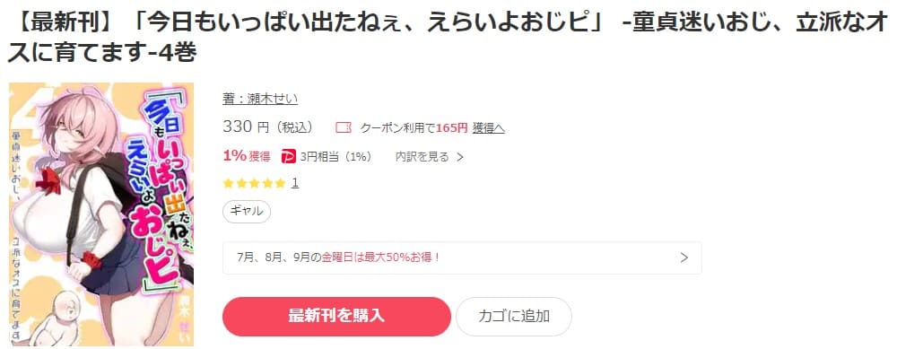 「今日もいっぱい出たねぇ、えらいよおじピ」 -童貞迷いおじ、立派なオスに育てます- ebookjapan