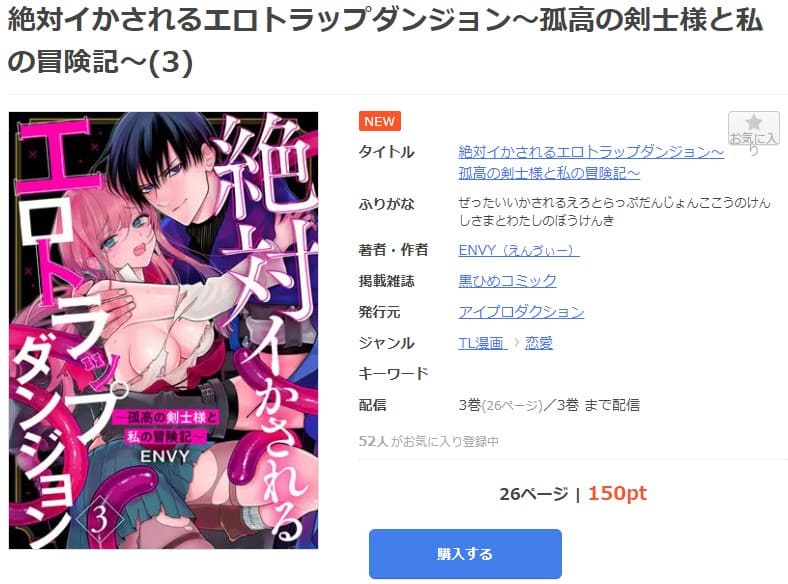 絶対イかされるエロトラップダンジョン～孤高の剣士様と私の冒険記～ mangaoukoku