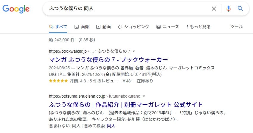 ふつうな僕らの 同人