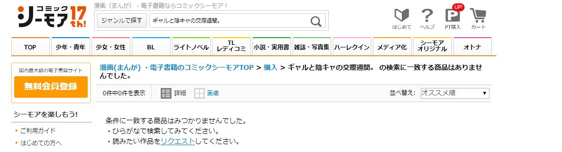 ギャルと陰キャの交際週間。 シーモア