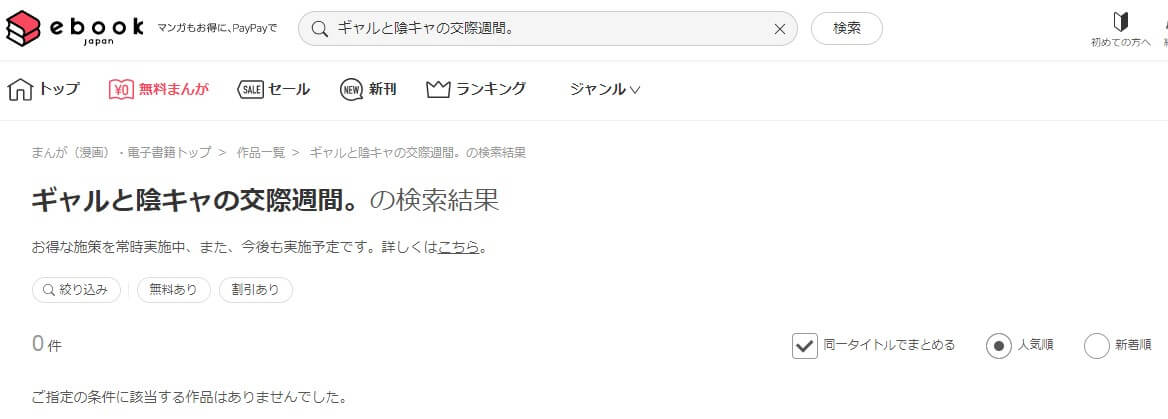 ギャルと陰キャの交際週間。 ebookjapan