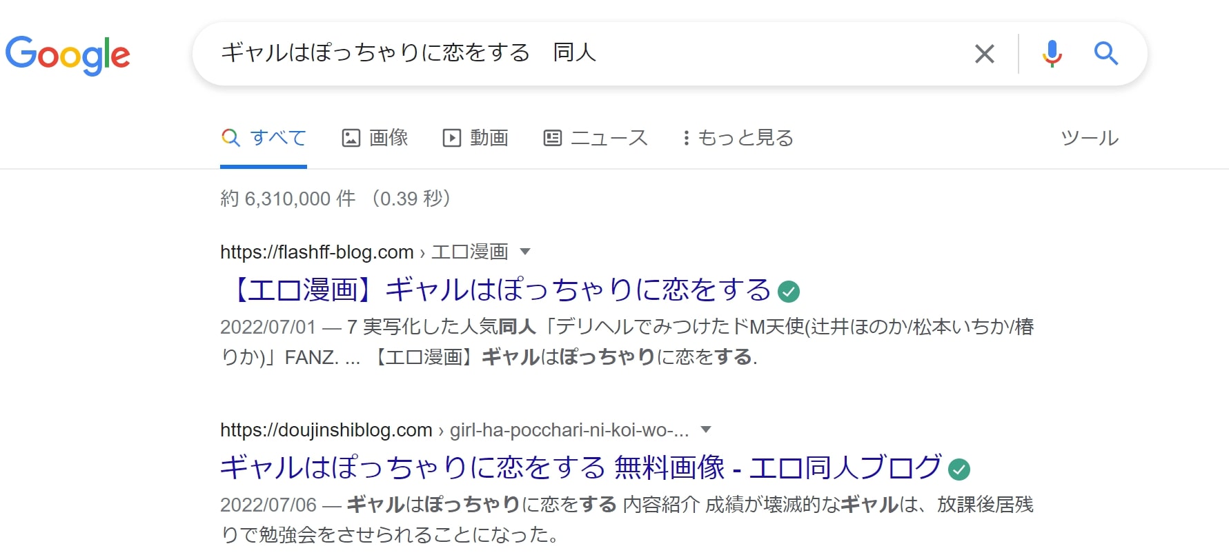 ギャルはぽっちゃりに恋をする 同人