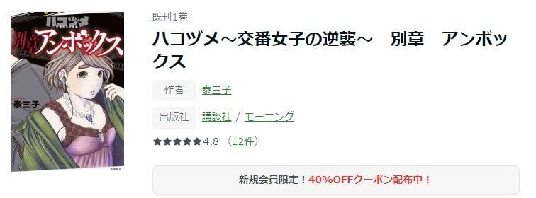 ハコヅメ〜交番女子の逆襲〜別章 アンボックス ameba