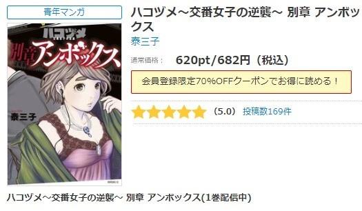 ハコヅメ〜交番女子の逆襲〜別章 アンボックス シーモア