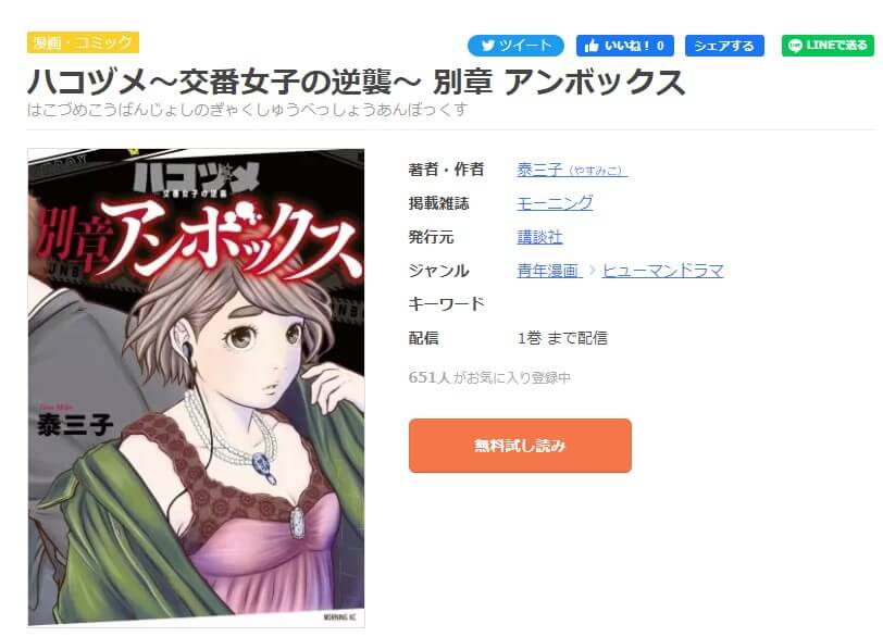 ハコヅメ〜交番女子の逆襲〜別章 アンボックス mangaoukoku