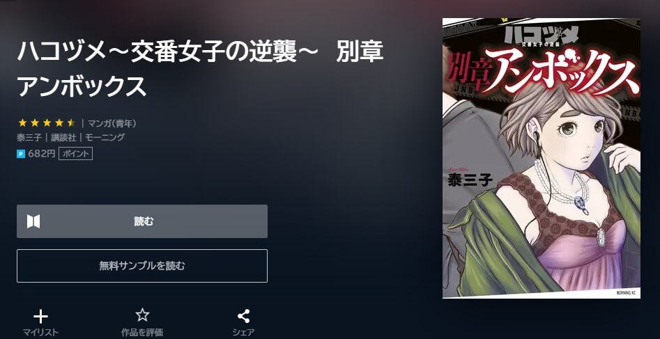 ハコヅメ〜交番女子の逆襲〜別章 アンボックス U-NEXT