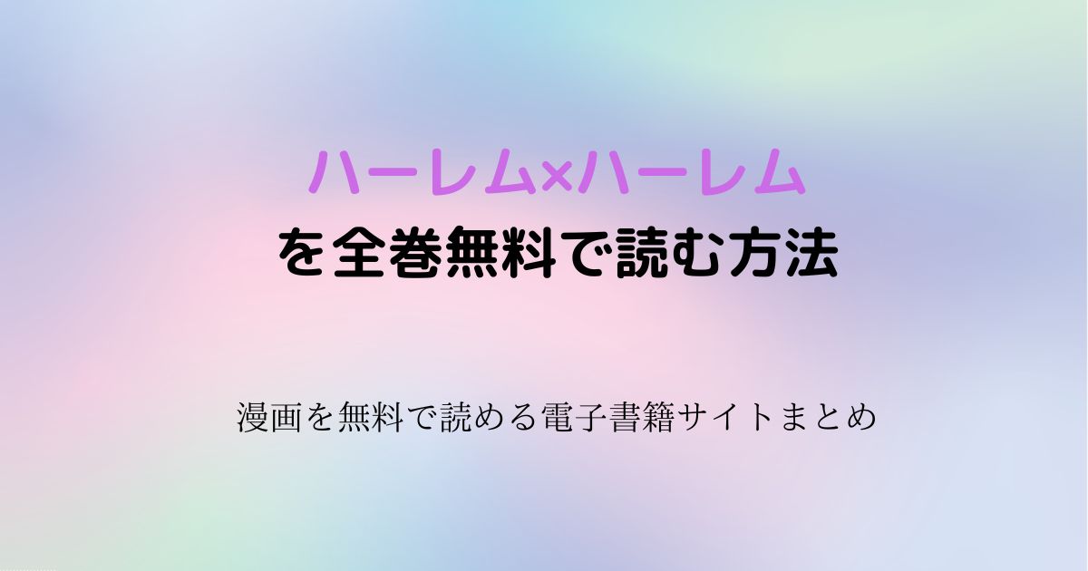 ハーレム×ハーレム 無料