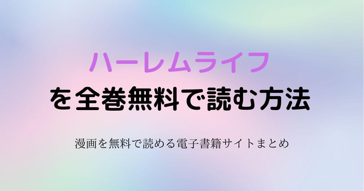 ハーレムライフ　無料