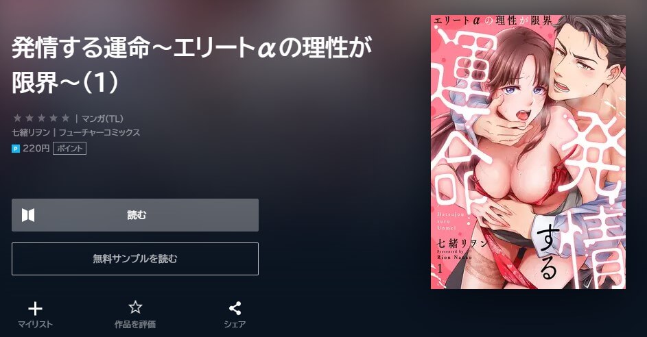 発情する運命～エリートαの理性が限界～ U-NEXT