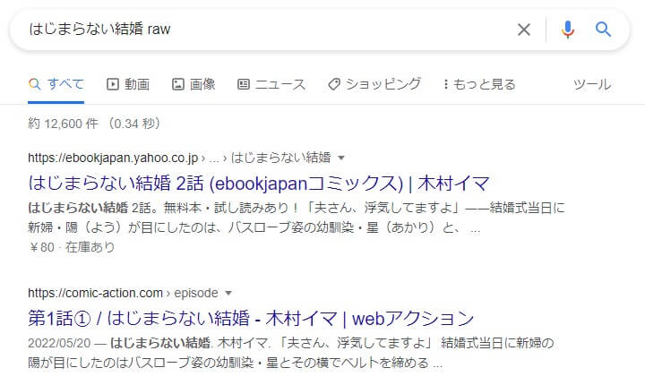 はじまらない結婚 raw