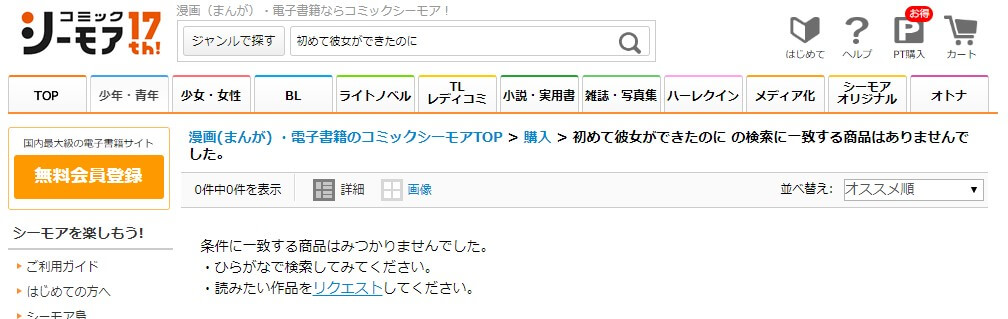 初めて彼女ができたのに シーモア