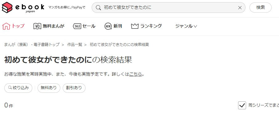 初めて彼女ができたのに ebookjapan