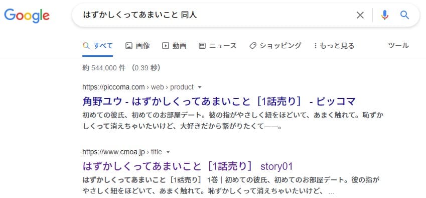 はずかしくってあまいこと 同人