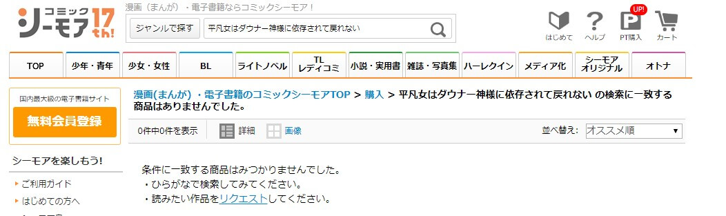平凡女はダウナー神様に依存されて戻れない シーモア