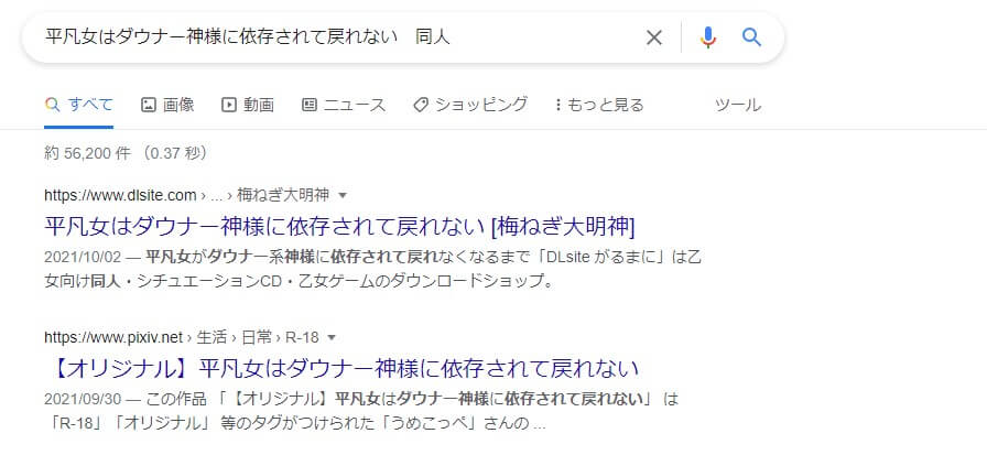 平凡女はダウナー神様に依存されて戻れない 同人