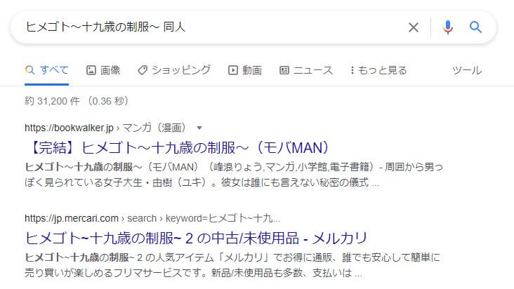 ヒメゴト～十九歳の制服～ 同人