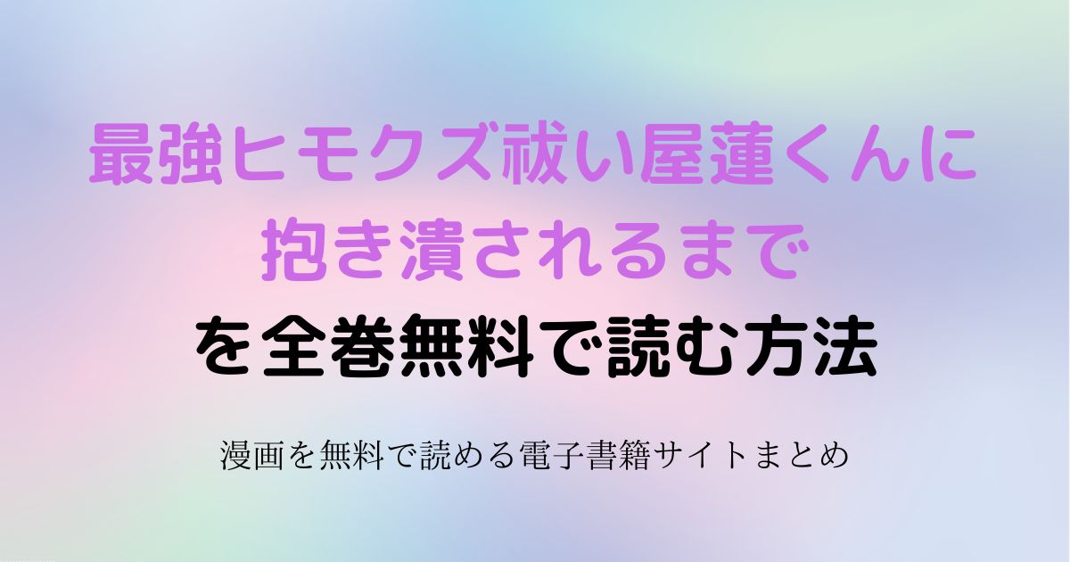 最強ヒモクズ祓い屋蓮くんに抱き潰されるまで　無料