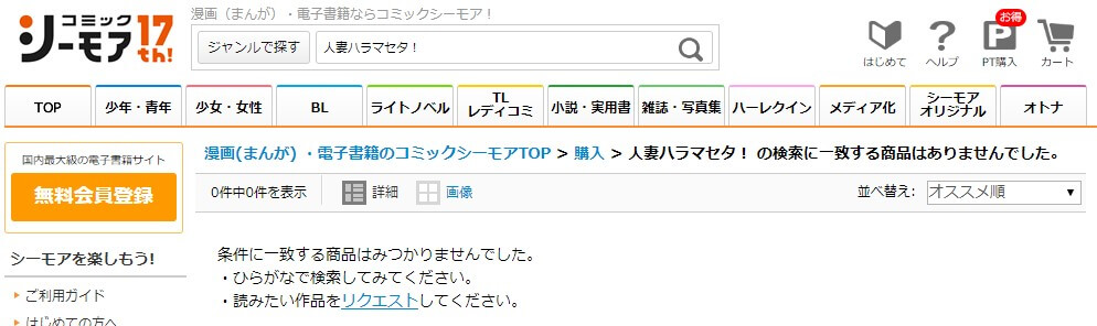 人妻ハラマセタ！ シーモア